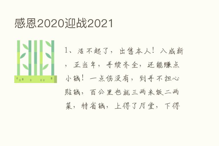 感恩2020迎战2021