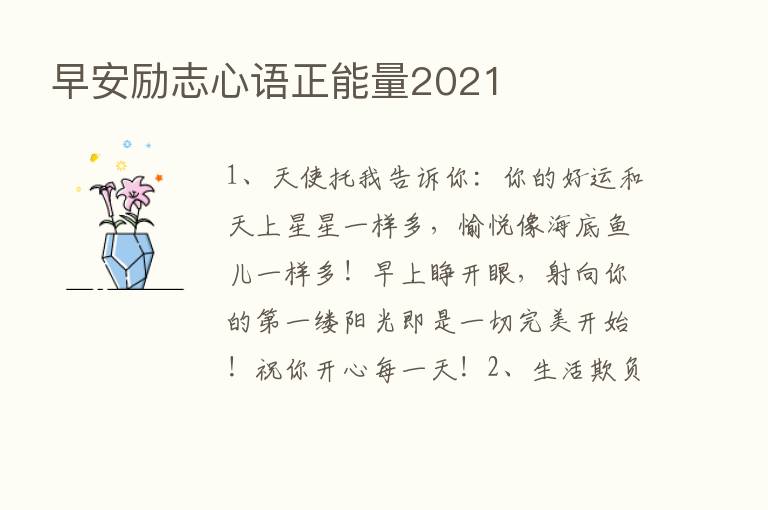 早安励志心语正能量2021