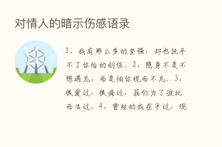 对情人的暗示伤感语录