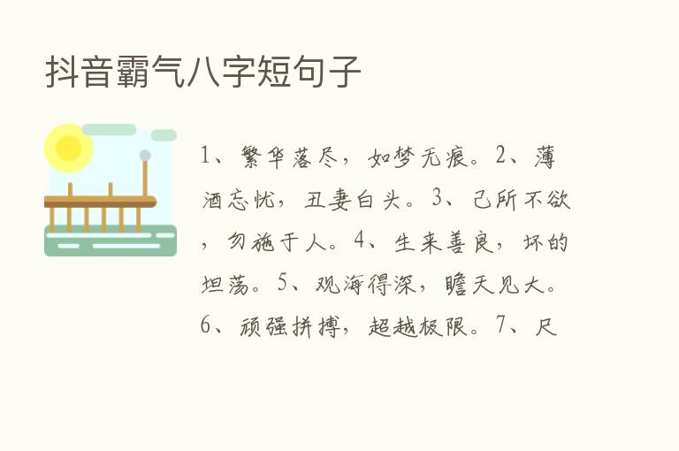 抖音霸气八字短句子