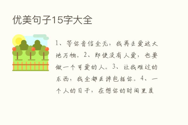 优美句子15字大全