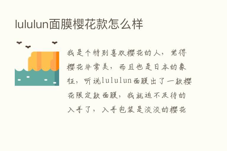 lululun面膜樱花款怎么样