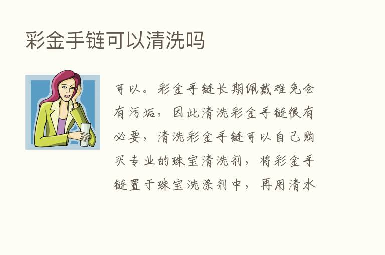 彩金手链可以清洗吗