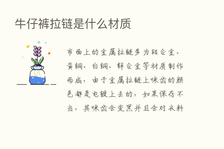 牛仔裤拉链是什么材质