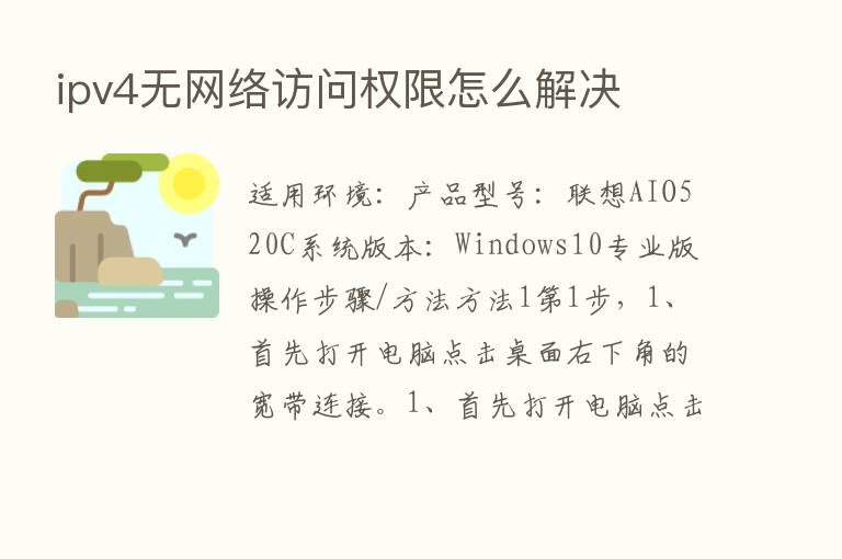 ipv4无网络访问权限怎么解决