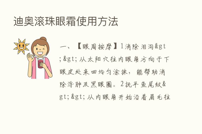 迪奥滚珠眼霜使用方法