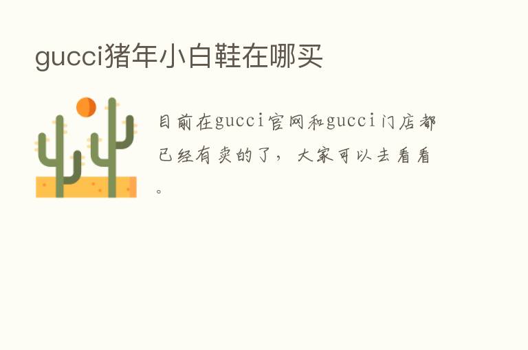 gucci猪年小白鞋在哪买