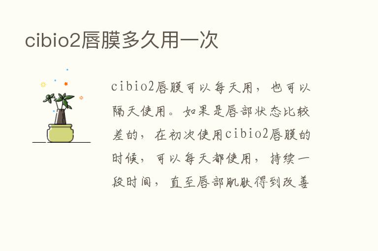 cibio2唇膜多久用一次