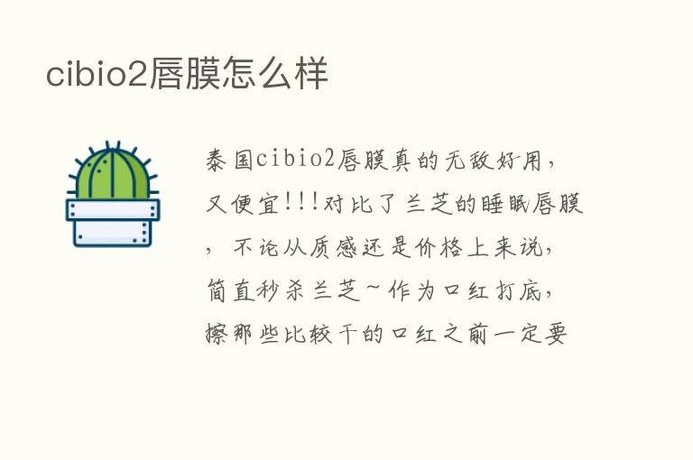 cibio2唇膜怎么样