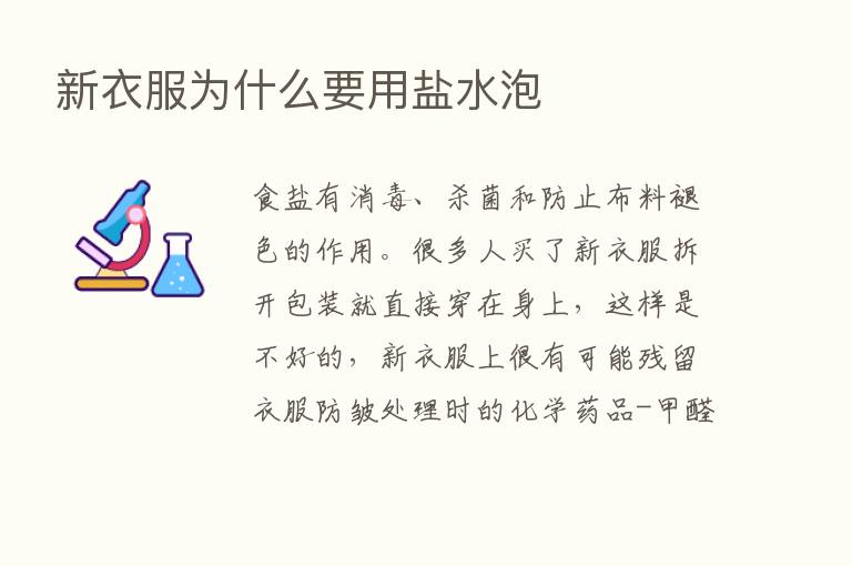 新衣服为什么要用盐水泡