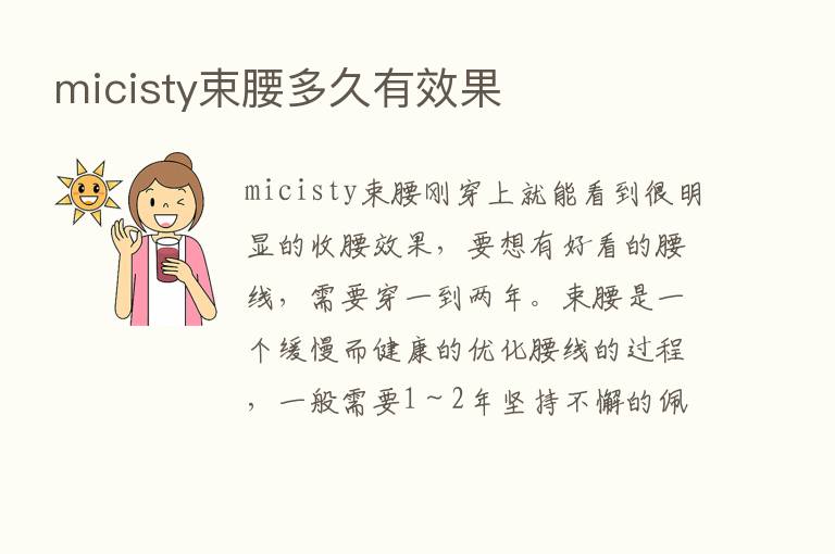 micisty束腰多久有效果