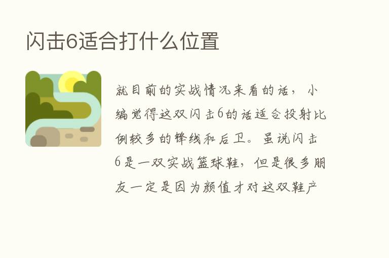 闪击6适合打什么位置