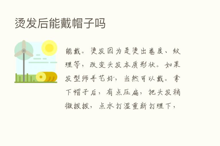 烫发后能戴帽子吗