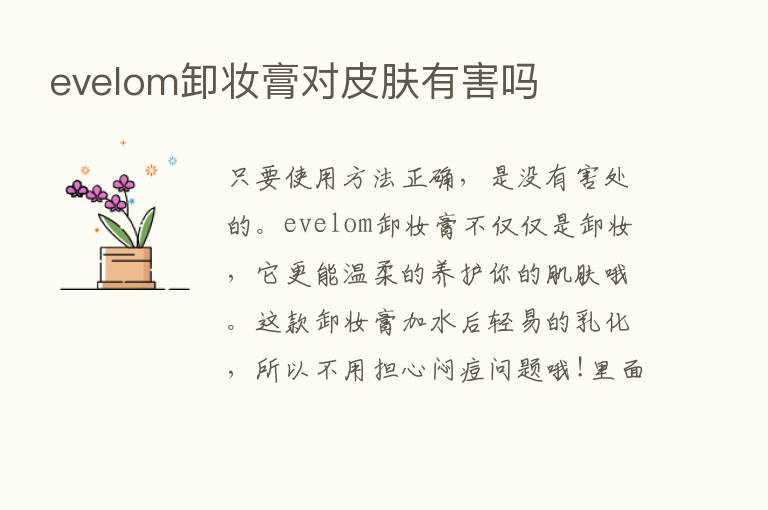 evelom卸妆膏对皮肤有害吗