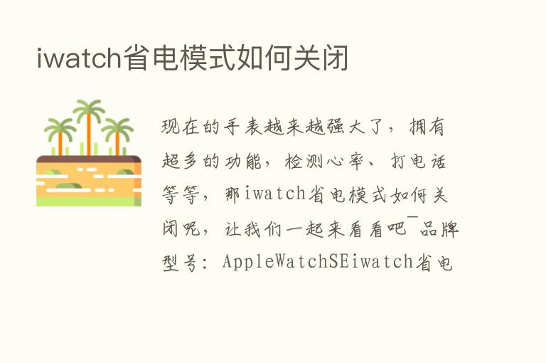 iwatch省电模式如何关闭