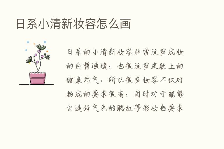 日系小清新妆容怎么画