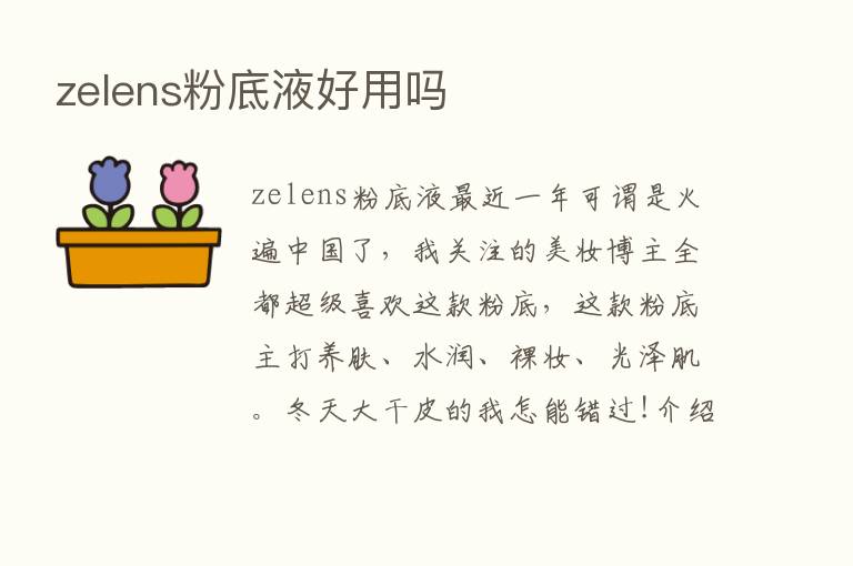 zelens粉底液好用吗