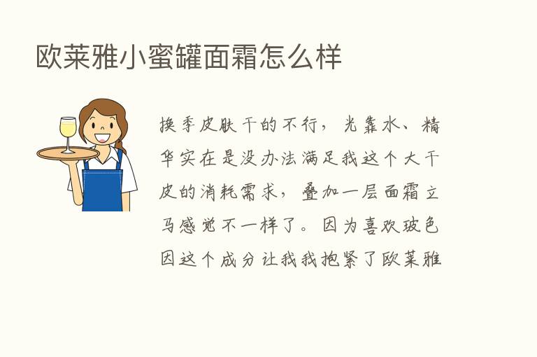 欧莱雅小蜜罐面霜怎么样