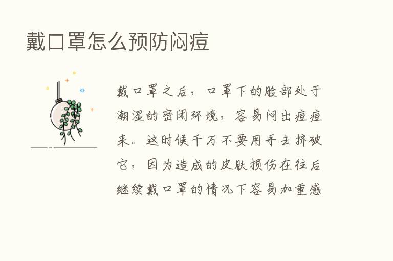 戴口罩怎么预防闷痘