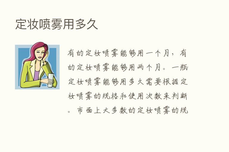 定妆喷雾用多久