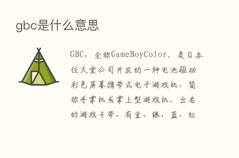 gbc是什么意思