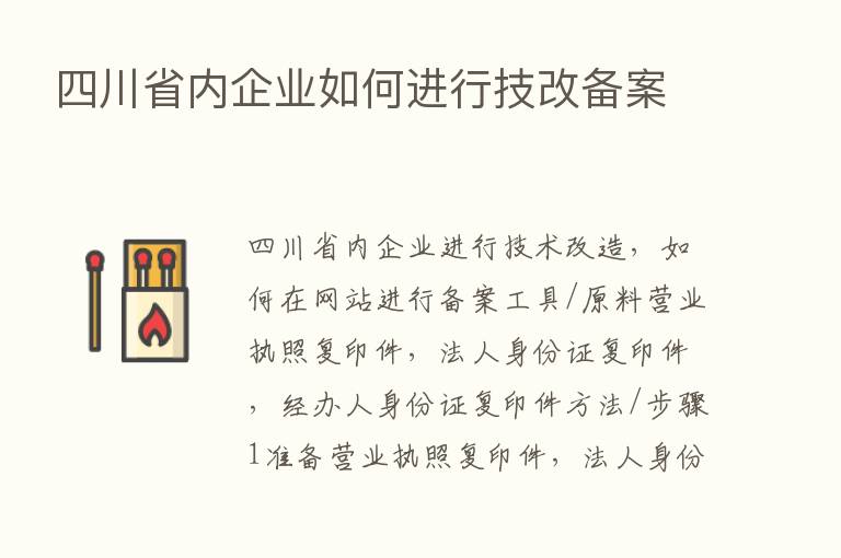 四川省内企业如何进行技改备案