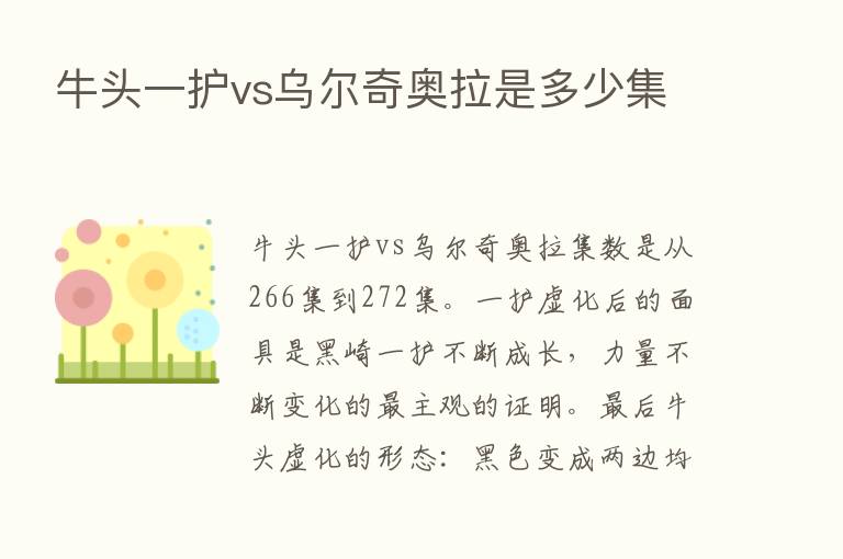 牛头一护vs乌尔奇奥拉是多少集