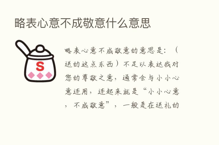 略表心意不成敬意什么意思