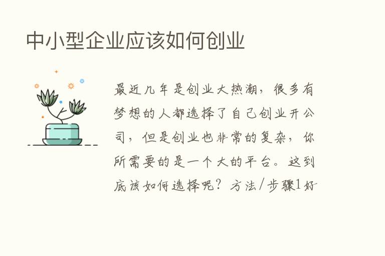 中小型企业应该如何创业