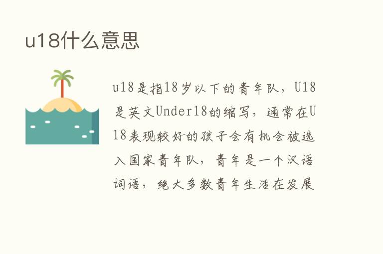 u18什么意思