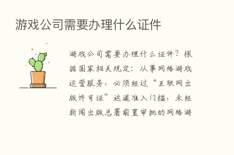 游戏公司需要办理什么证件