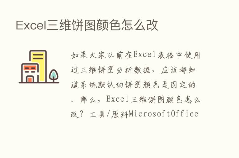 Excel三维饼图颜色怎么改