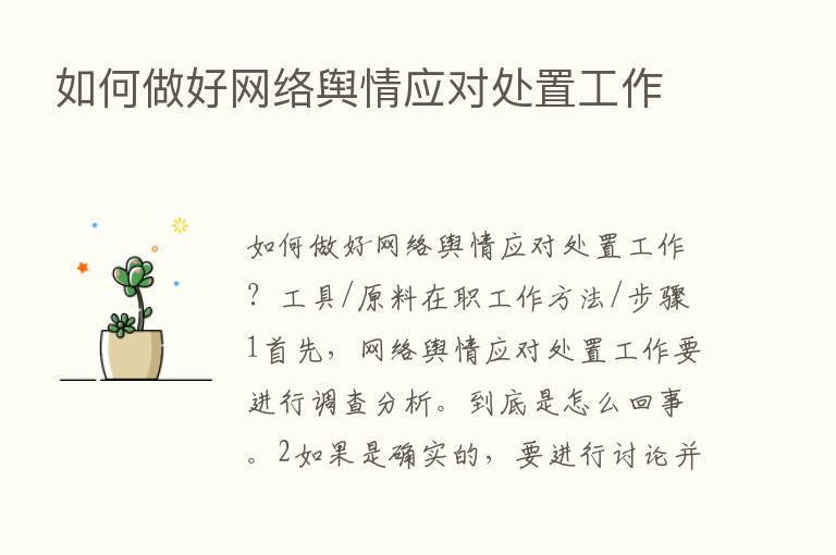 如何做好网络舆情应对处置工作