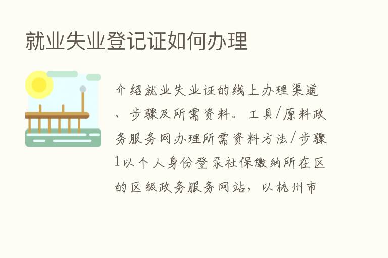 就业失业登记证如何办理