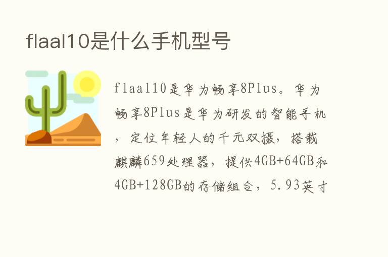 flaal10是什么手机型号