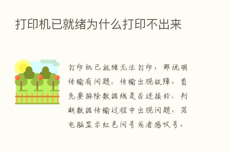 打印机已就绪为什么打印不出来