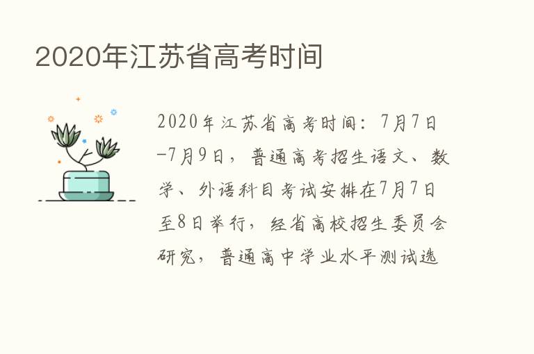 2020年江苏省高考时间