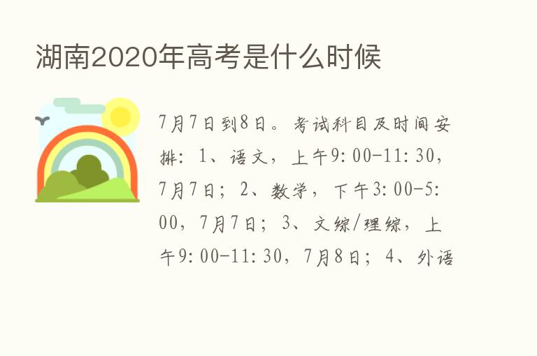 湖南2020年高考是什么时候