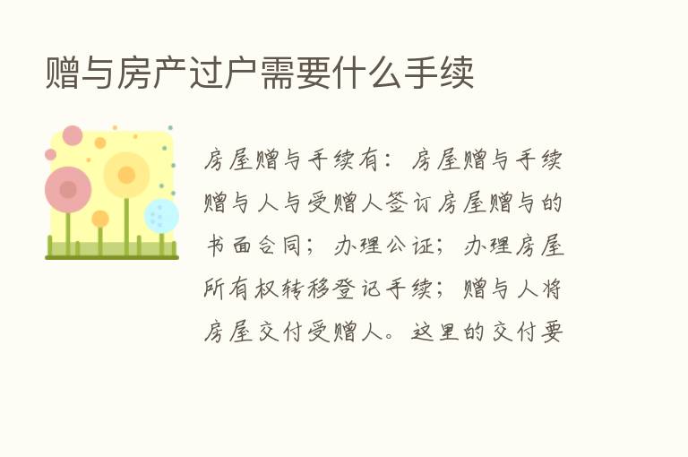 赠与房产过户需要什么手续