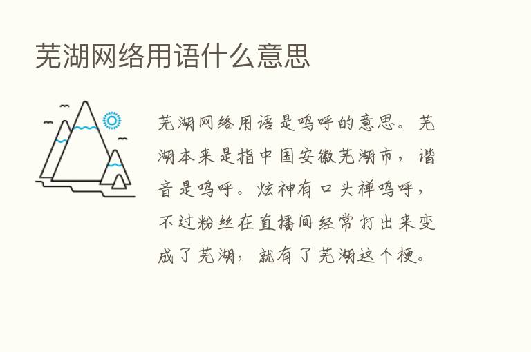 芜湖网络用语什么意思