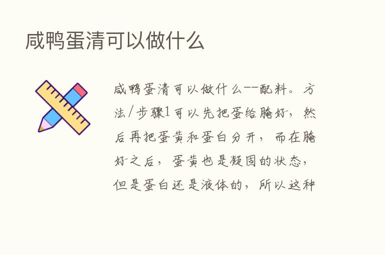 咸鸭蛋清可以做什么