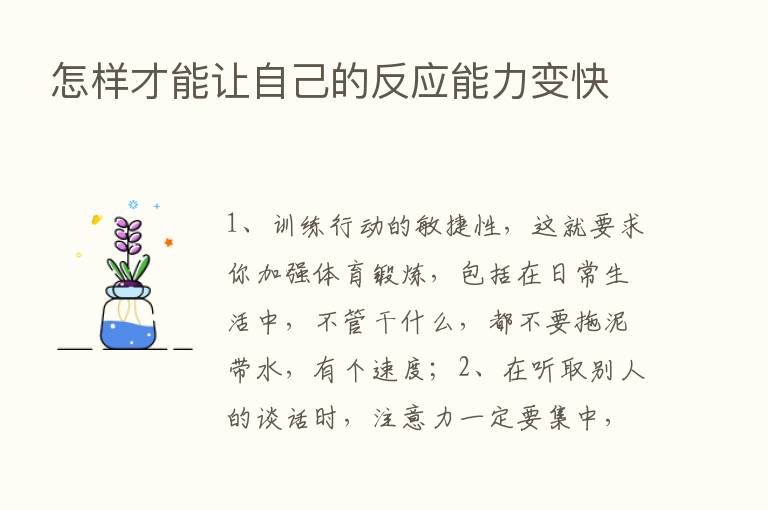 怎样才能让自己的反应能力变快