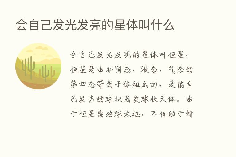 会自己发光发亮的星体叫什么