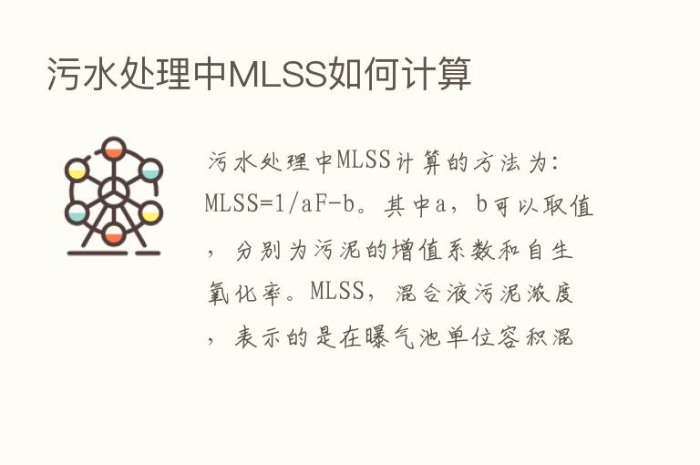 污水处理中MLSS如何计算