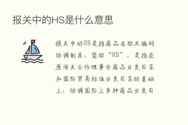 报关中的HS是什么意思