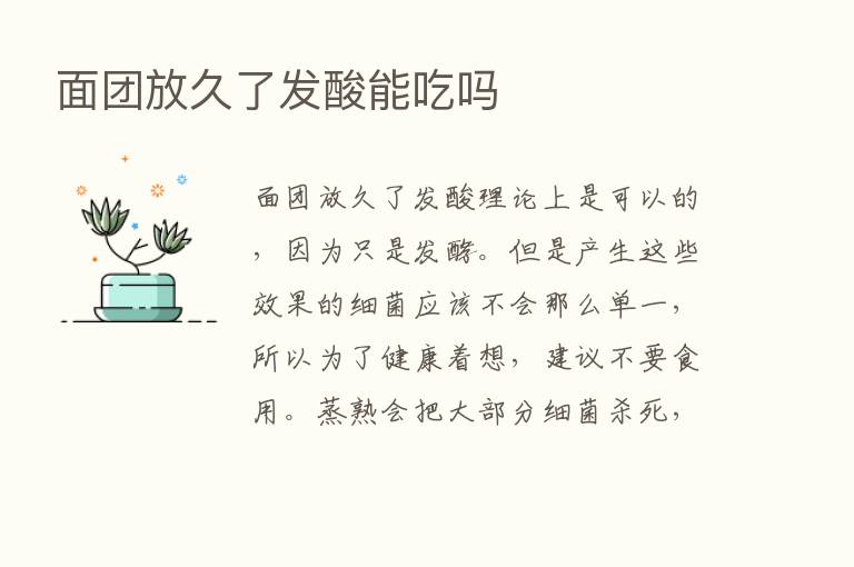 面团放久了发酸能吃吗