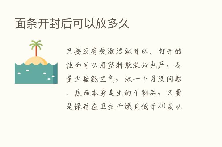 面条开封后可以放多久