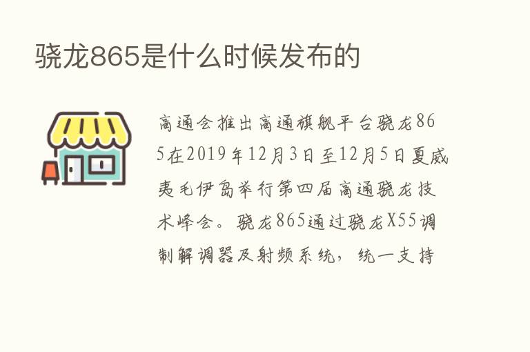 骁龙865是什么时候发布的