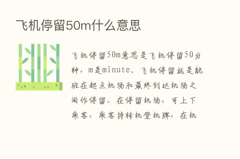 飞机停留50m什么意思