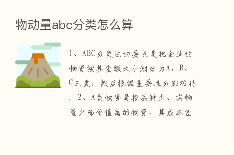 物动量abc分类怎么算